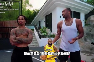 大将军谈幼詹：看看老詹现在多厉害，就知道他年轻什么水平！