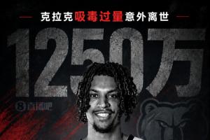 克拉克离世合同失效？灰熊免付1250万引争议