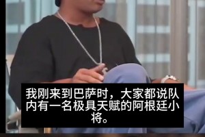 惺惺相惜！小罗：梅西升入一线队前就已关注他，一切顺理成章
