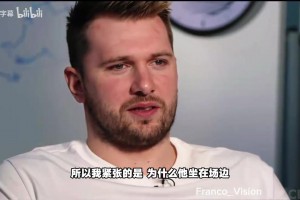 谁坐场边最让东契奇紧张？不是小李子也不是卡戴珊，而是布朗尼！