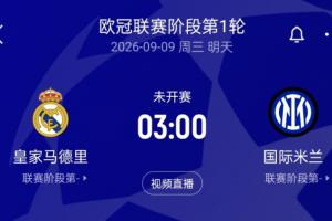这一战将改变格局？皇家马德里与国际米兰的胜利背后的深远影响