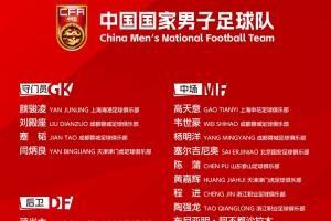 韦世豪率队！国足30人名单揭晓，年轻才俊布尼亚明等加入战列