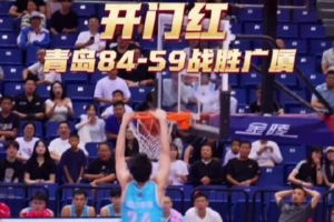 狂飙！青岛双星爆砍开门红，84-59力克浙江浙商证券