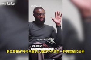 杰伦布朗：我不是来取悦大众或者某些人的，希望后辈们能无所畏惧