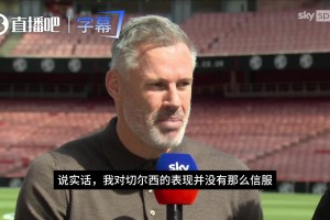 卡拉格：现在谈切尔西风格为时过早，曼城仍是阿森纳最大争冠对手