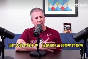 黑哨多纳吉此前揭露NBA黑幕：火箭2比0领先小牛时，联盟让我把姚明吹下场