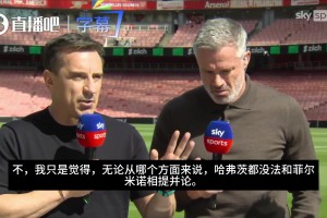 认同？内维尔：无论哪个方面，哈弗茨都没法和菲尔米诺相提并论