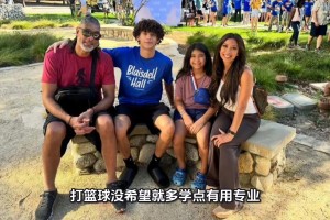 邓肯给他儿子选的大学很理性，打篮球没希望就多学点有用的....