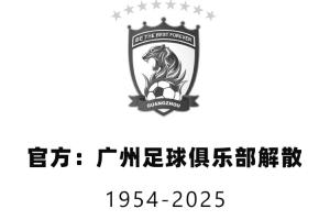 全网热议！广州队解散，球迷心碎：八冠王时代落幕