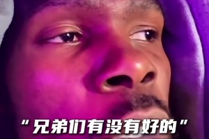 “吧友们有没有好的洗澡水给杜兰特推荐一下！”