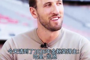 当门将有不好的回忆！凯恩：踢其他位置会怎么给自己打分？