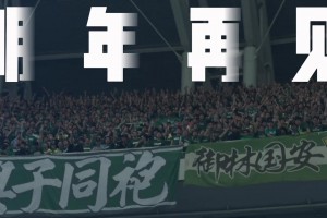 京津一家亲！实拍：国安球迷津味高呼“明年再见”