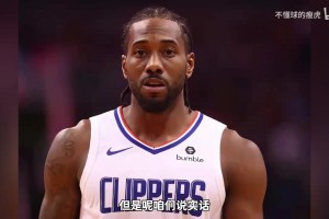 杨毅：莱昂纳德确实最像乔丹