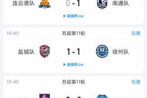 全网热议！盐城绝平徐州，球迷沸腾：连云港11轮难求一胜！