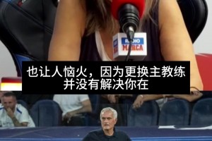 失望！马卡电台女嘉宾：皇马请来穆帅后毫无变化，球迷有理由愤怒