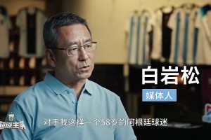 白岩松曾言：我不会让梅西高于马拉多纳，也不让马拉多纳高于梅西