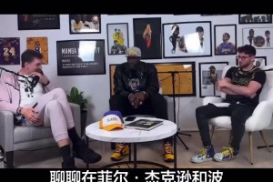加索尔谈起了菲尔杰克逊和波波维奇，两位伟大教练共事的经历
