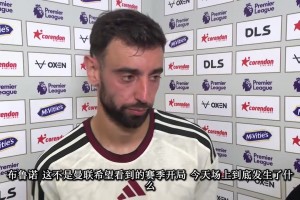 慢热！B费赛后采访：我们犯了和上赛季同样的错误！