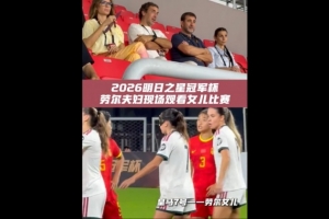全网热议！劳尔女儿赛场英姿，球迷直呼指环王后继有人