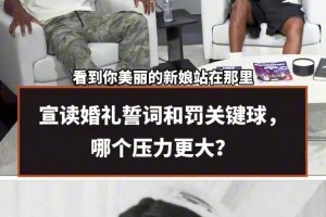 米切尔：没什么比站在婚礼走道上更让人紧张，想即兴发挥老婆不让