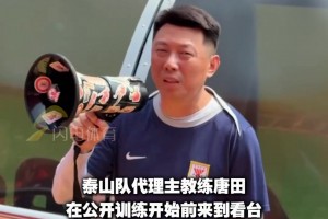 泰山队训练前，唐田讲话表决心：每一场都当作最后一场准备