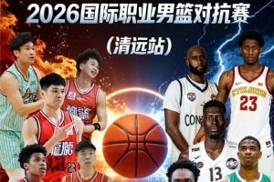 这一战将重塑赛季格局？广州龙狮胜利背后的深远影响