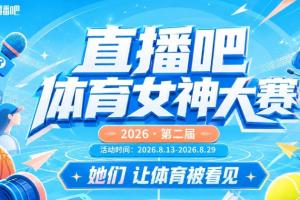 这一战将改变格局？体育女神大赛首秀背后的深远影响