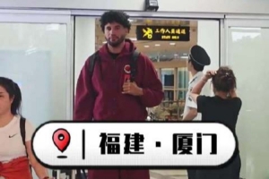 战报：梅肯、博特赖特抵达厦门