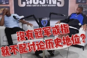 全网热议！麦迪揭秘GOAT真谛，乔詹之争引球迷狂欢