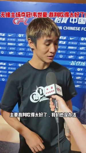 0-0战平河南！成都蓉城韦世豪：裁判吹得太好了，数据证明实力不凡