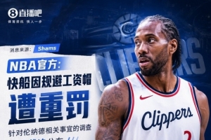 狂飙！伦纳德领衔快船主场逆袭，NBA调查风暴席卷篮球界