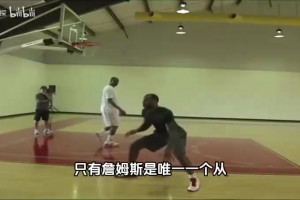 别人花钱找大梦学脚步，詹姆斯过来直接喜提“全额奖学金”