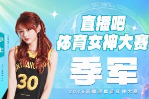 季军战：小七击败雪儿