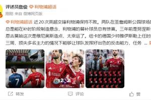 狂飙！利物浦险中求胜，伊劳拉点燃激情，惊险2-2纽卡