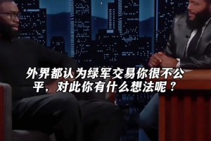 杰伦布朗：凯尔特人肯定会后悔交易我！让我们拭目以待