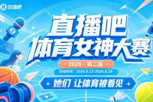 狂飙！女神对决，体育界风云再起！