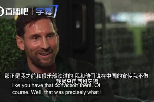 破案了！梅西曾解释不愿用英语采访的原因：真的感觉怪怪的
