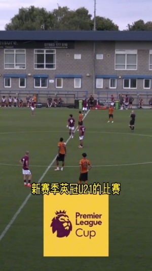 强强对决！徐彬对位张家鸣，狼队U21以2-0完胜伯恩利U21