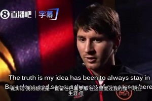 梅西当年亲口承诺：只要巴萨愿意让我留，我就在巴塞罗那退役