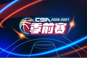 争议判罚引热议：CBA季前赛福建晋江文旅男篮与强敌激战正酣