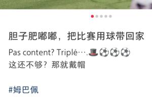 全网热议！姆巴佩一己之力点燃激情，帽子戏法成球迷狂欢