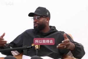 韦德回忆热火在选秀中选择多雷尔·赖特后自己的失望情绪