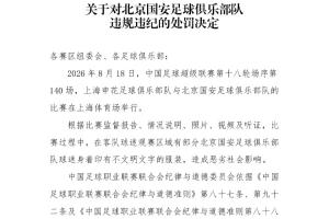 申花国安强强对话再起波澜，国安球迷不文明行为遭重罚