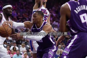 背向我转面！威少平平无奇的最后一舞，关于友情和拼搏！