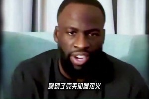 追梦怒斥媒体：克莱去的是热火，不是时光机！别用巅峰标准要求他