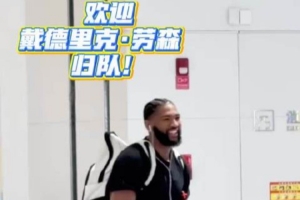 这一战将改变格局？劳森归队背后的深远影响