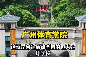 时代落幕！网友拍到恒大足校改名为广州体育学院，真是时过境迁