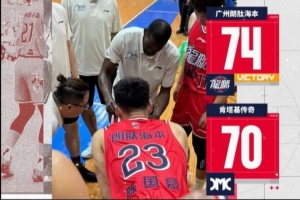 战报：广州龙狮74:70肯塔基传奇