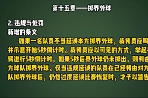 5秒倒计时引发争议，裁判新规成焦点话题？