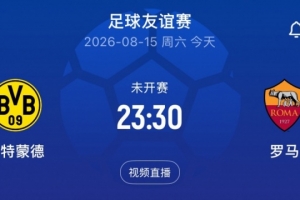 全网热议！恩梅查小贝林首发出战，多特罗马友谊赛引发球迷热议